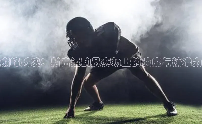 巅峰对决：射击运动员赛场上的速度与精准力