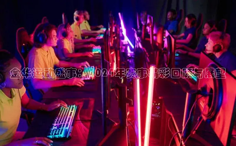 金华运动盛事：2024年赛事精彩回顾与展望