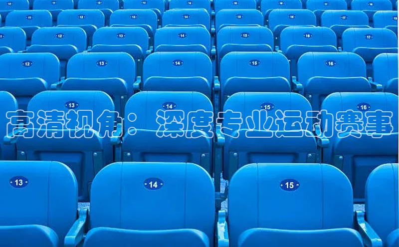 高清视角：深度专业运动赛事