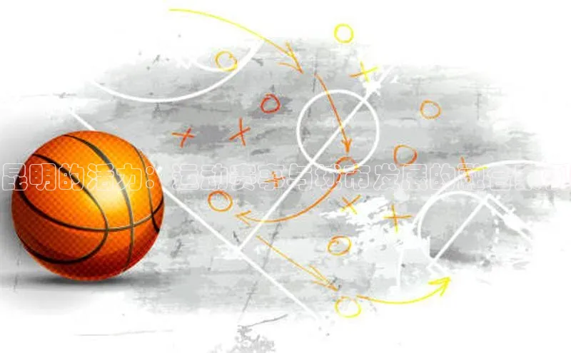 昆明的活力：运动赛事与城市发展的融合案例