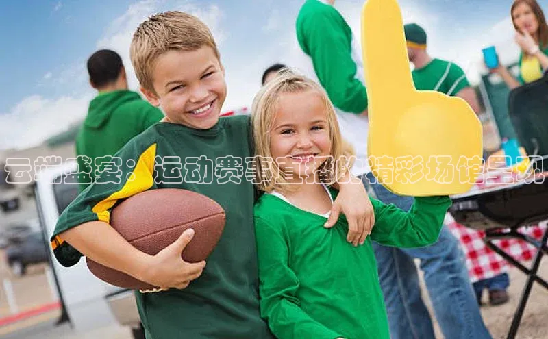 云端盛宴：运动赛事直播的精彩场馆呈现