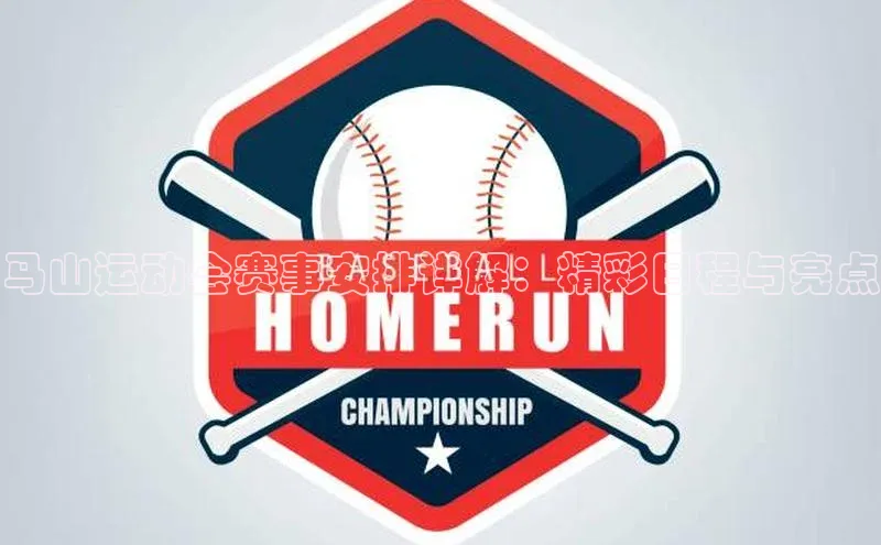 马山运动会赛事安排详解：精彩日程与亮点