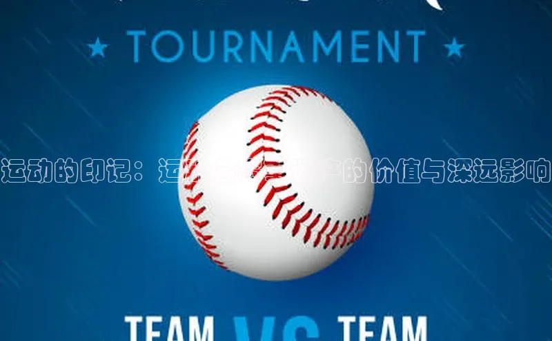 运动的印记：运动会赛事遗产的价值与深远影响