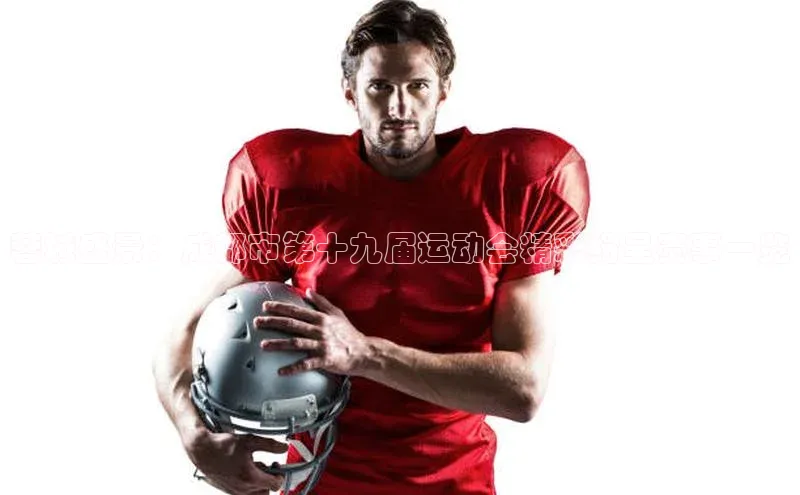 蓉城盛景：成都市第十九届运动会精彩纷呈赛事一览