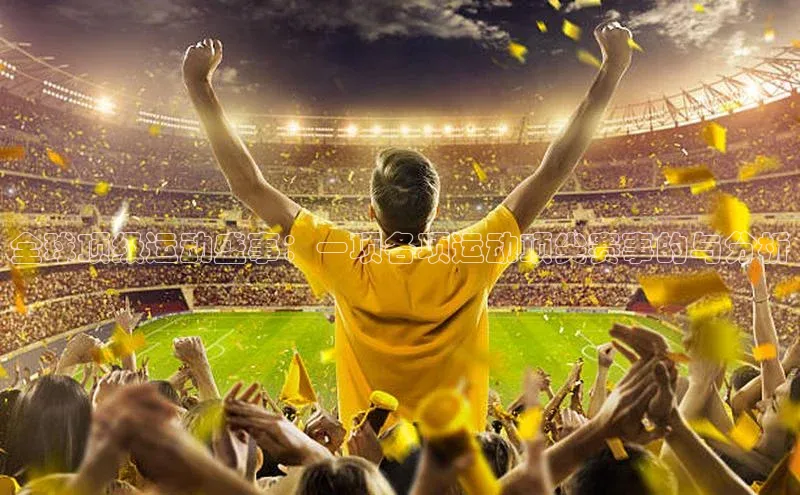 全球顶级运动盛事：一项各项运动顶尖赛事的与分析