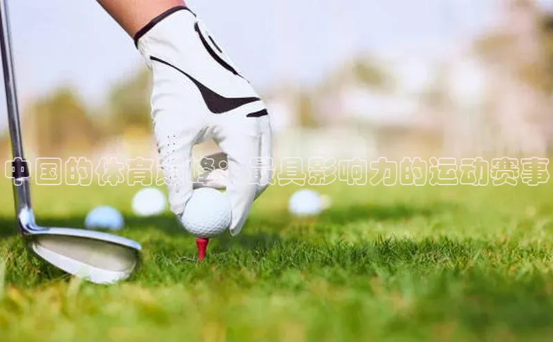 中国的体育巅峰：最具影响力的运动赛事