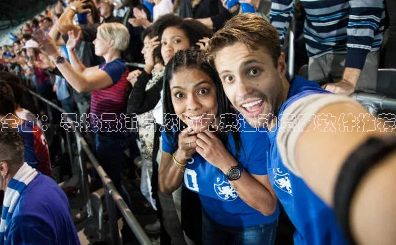 全面：寻找最适合您的免费运动赛事软件推荐