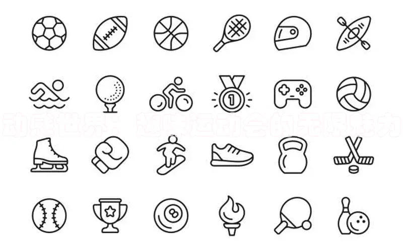 动感世界：趣味运动会的无限魅力