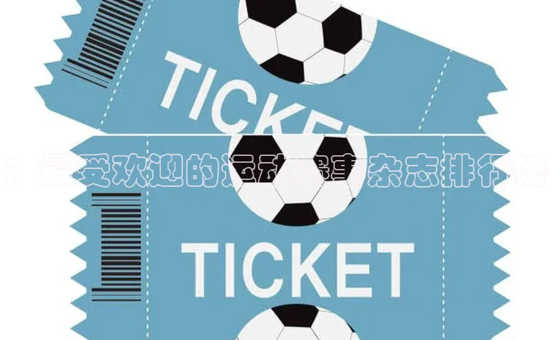 ：最受欢迎的运动赛事杂志排行榜