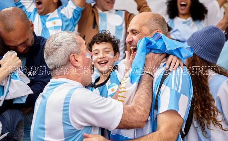 激发热情，追求卓越：庆祝第X届XX运动会的开幕辞