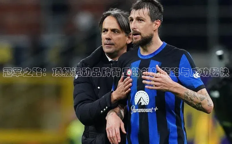 冠军之路：顶级运动品牌背后的创新策略与成功秘诀