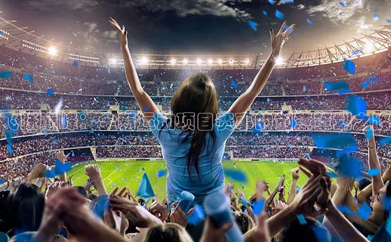 飞跃巅峰：全新运动项目赛事的创意策划之路